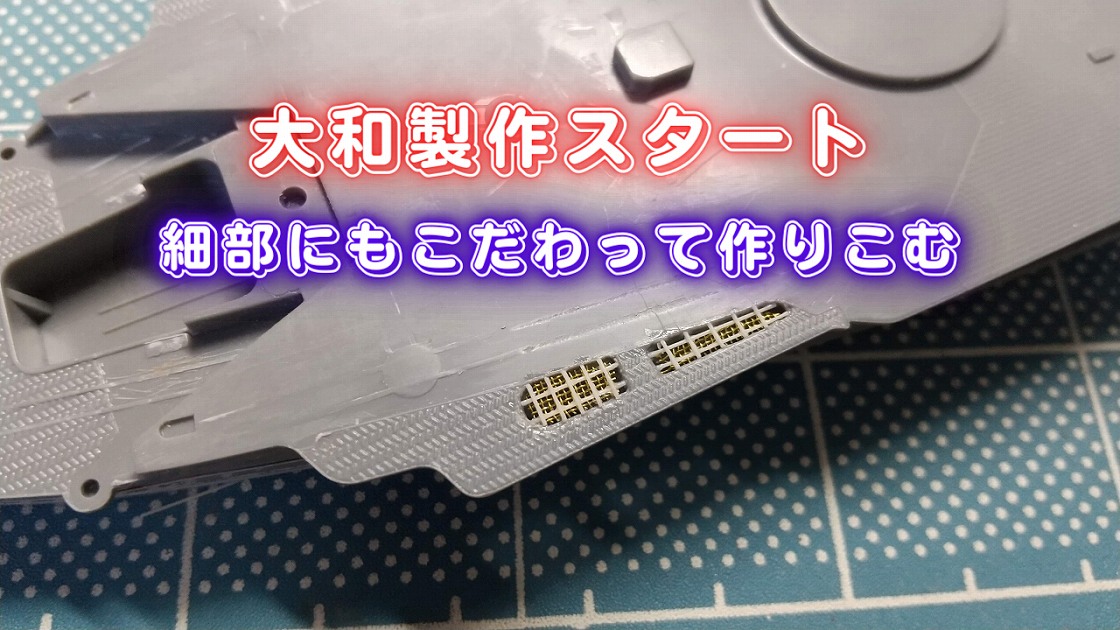 タミヤ1/700大和の後部甲板を加工してメッシュを取り付けました