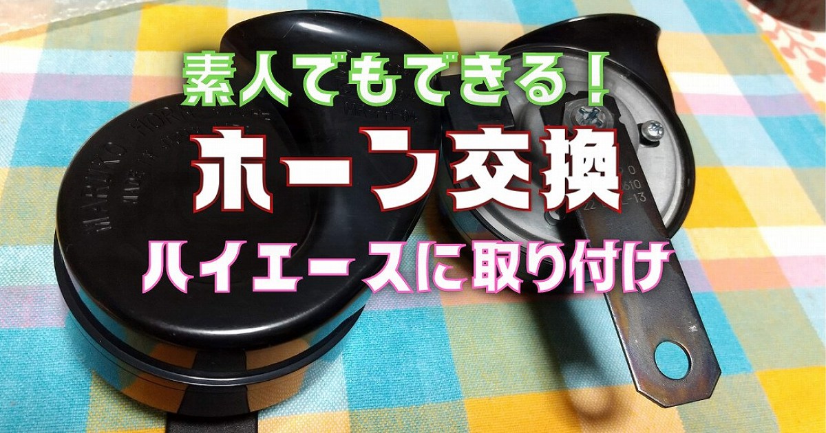 ハイエース6型ホーン交換とバンパーの外し方詳しく解説 素人でもできる うささん釣りしてますねん