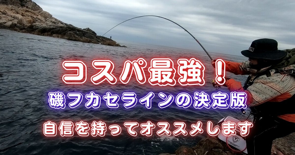 磯フカセ用ラインの決定版 迷ったらこれを買いましょう うささん釣りしてますねん