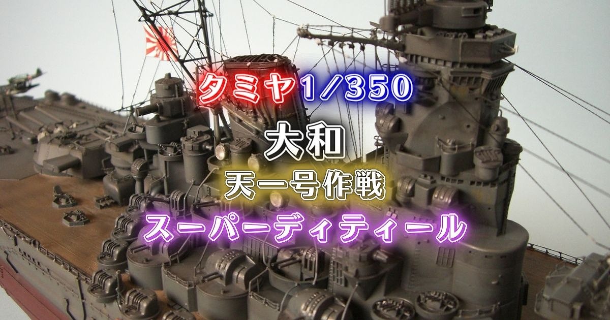 タミヤ1/350大和の模型とタイトル