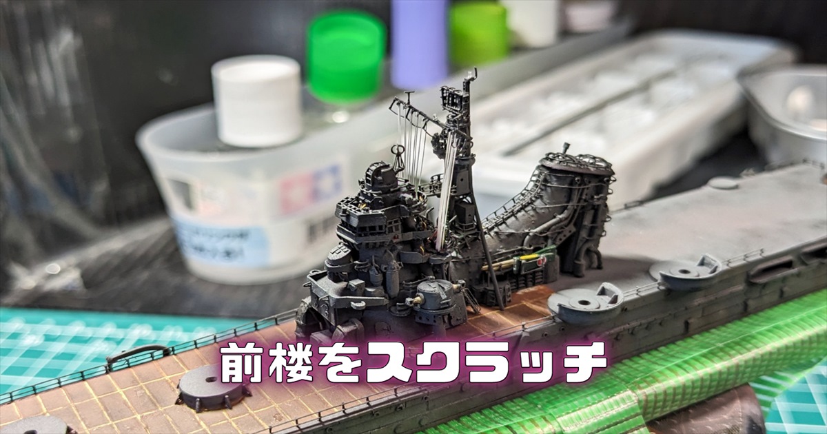 重巡利根の前楼(マスト)の製作と煙突を仕上げました(動画もあります) - 艦船模型を作ってみようよ!