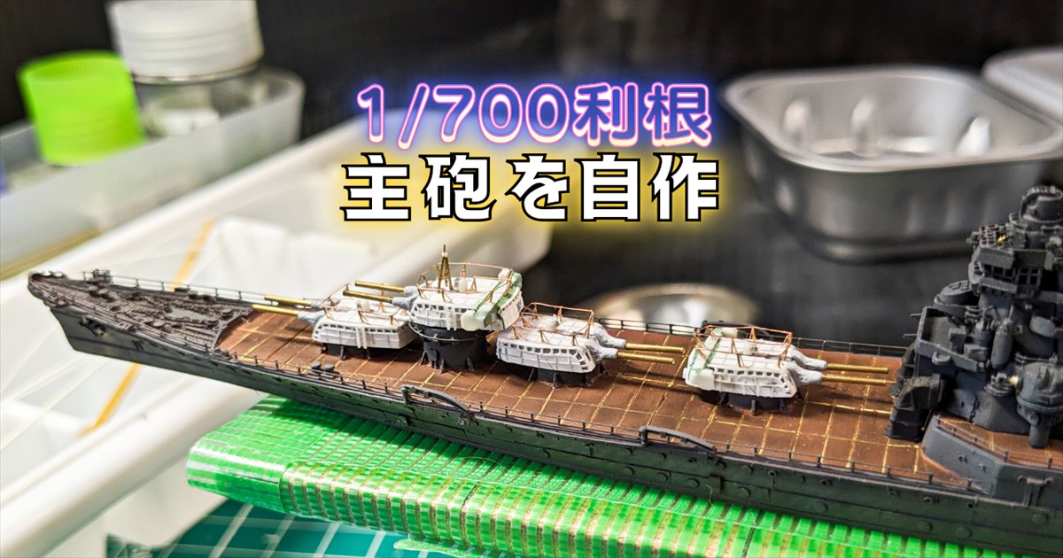 1/700艦船模型】利根の主砲を作りました（動画もあります） - 艦船模型