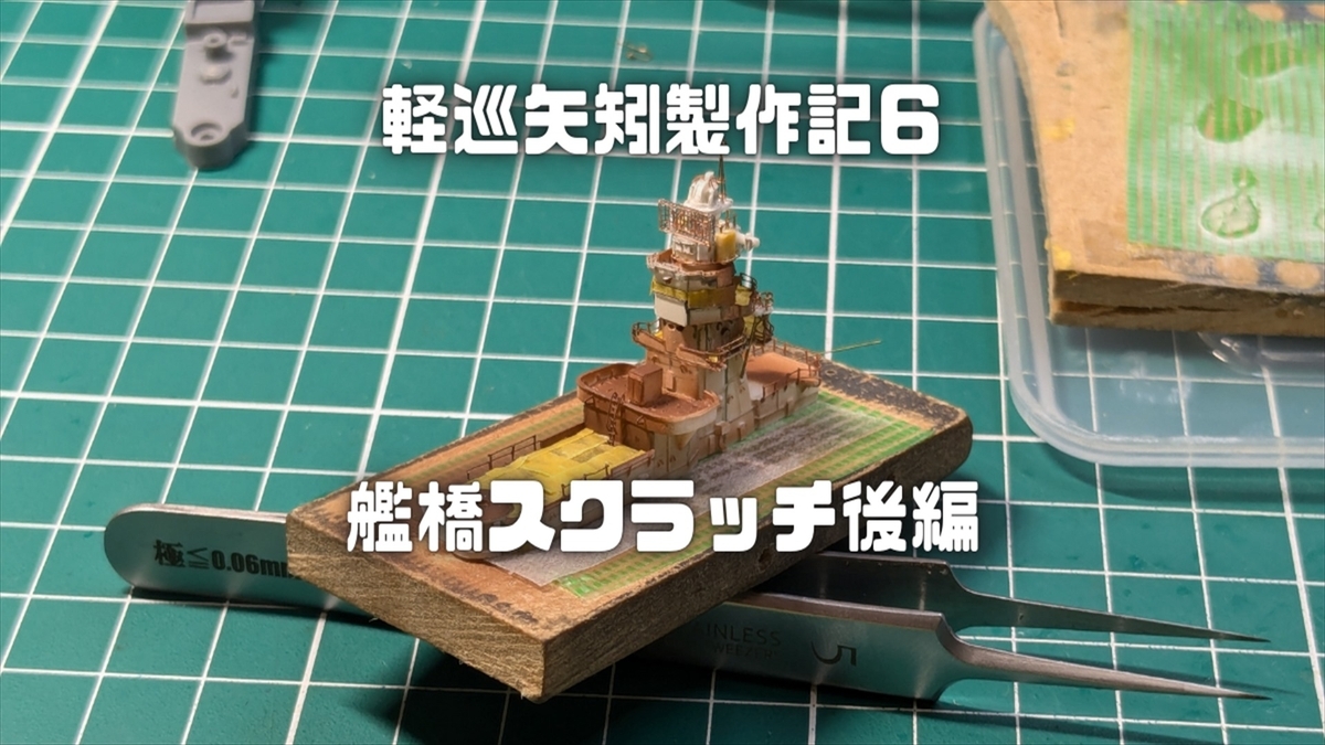 軽巡矢矧艦橋
