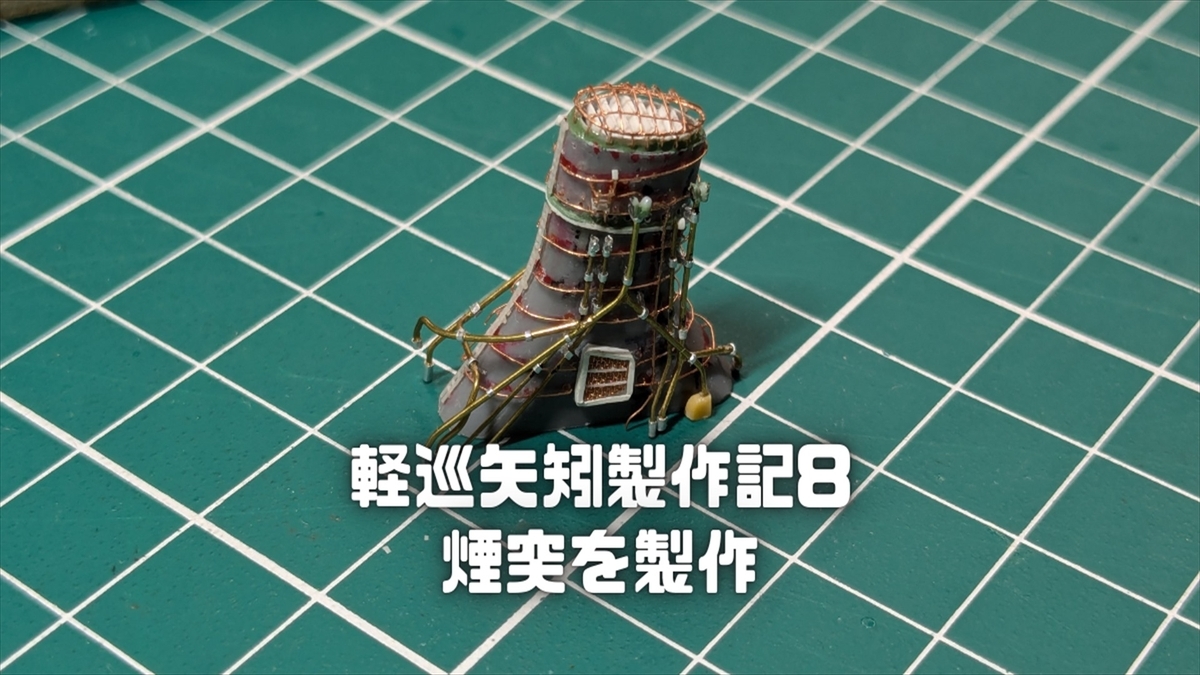 軽巡矢矧の煙突