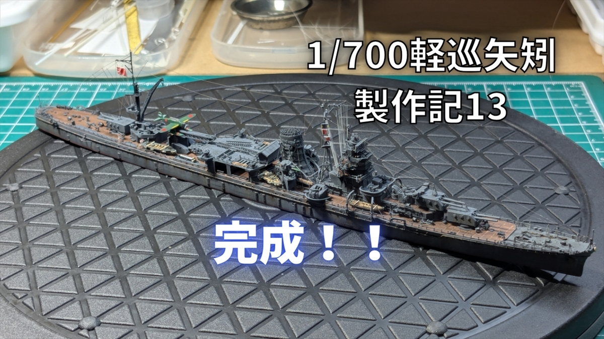 軽巡矢矧