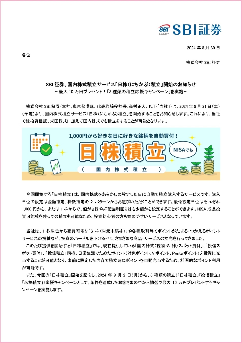 SBI証券で国内株式の積立ができるようになりました（日株積立） - うさたんの投資ブログ