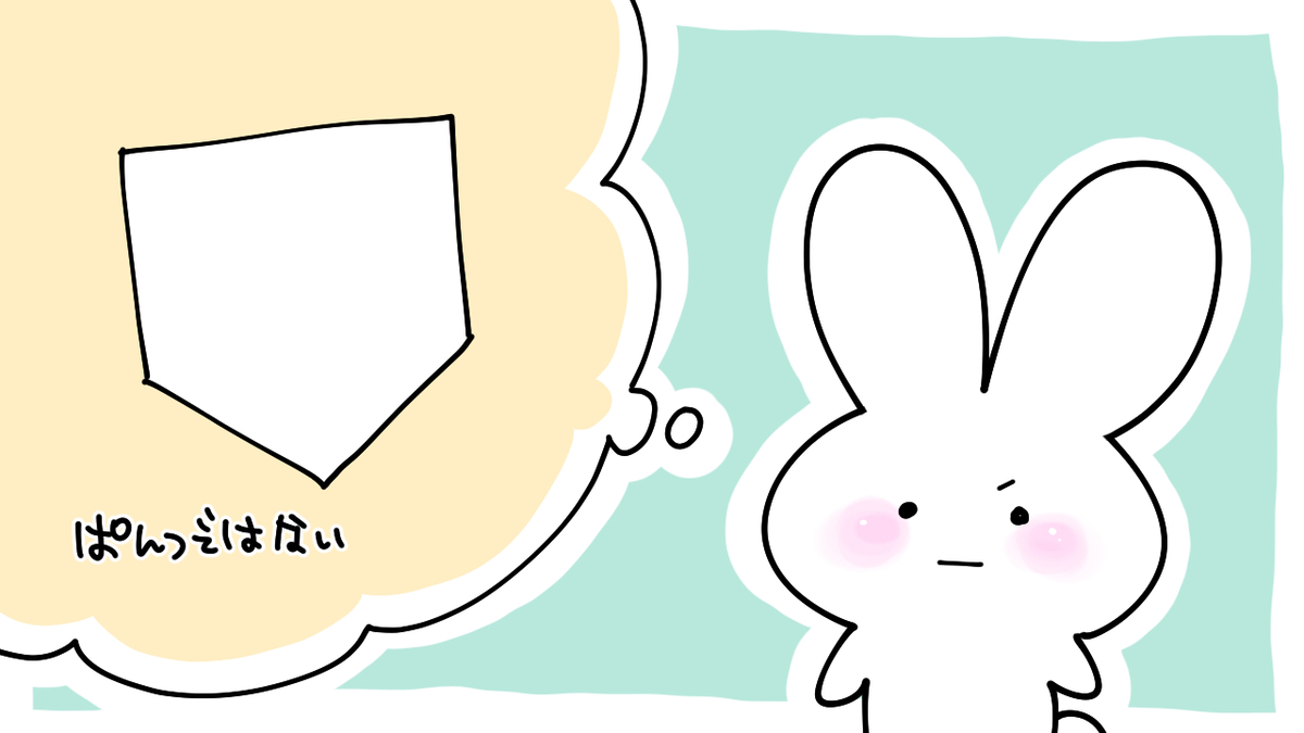 野球のホームベースを思い浮かべるうさのイラスト