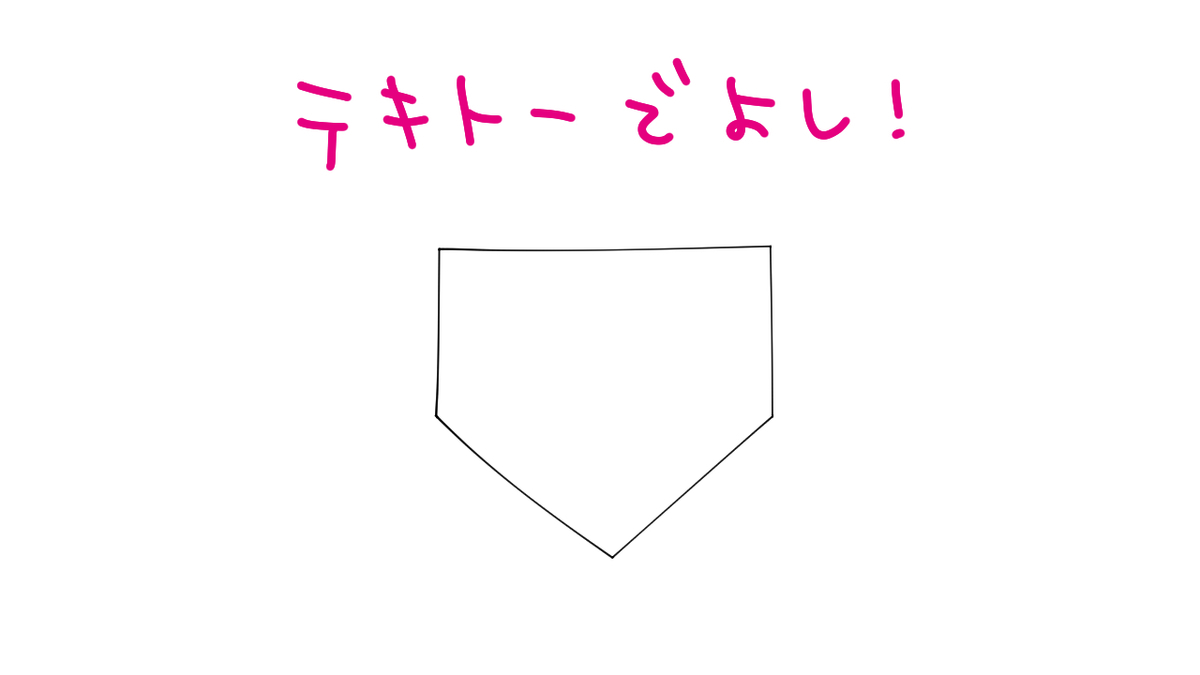 ホームベースのイラスト