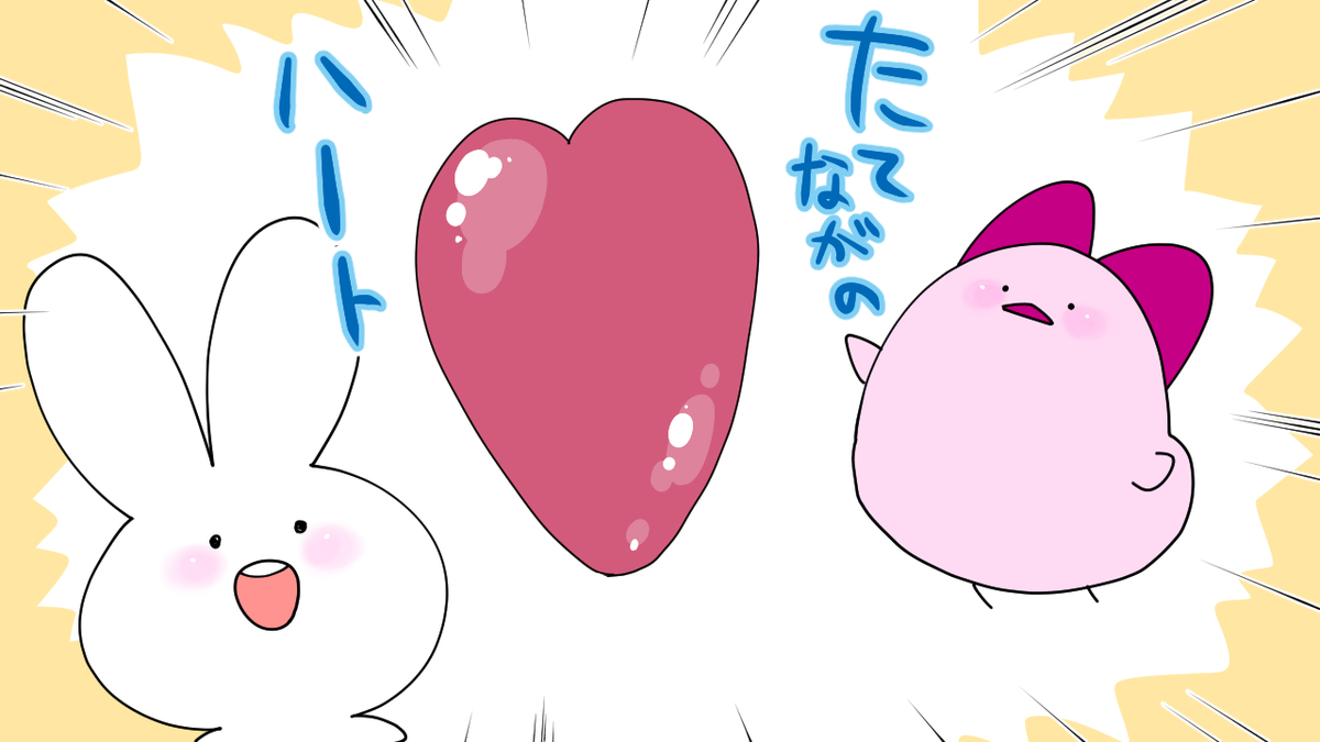 縦長のハートとうささんとぴよさんのイラスト