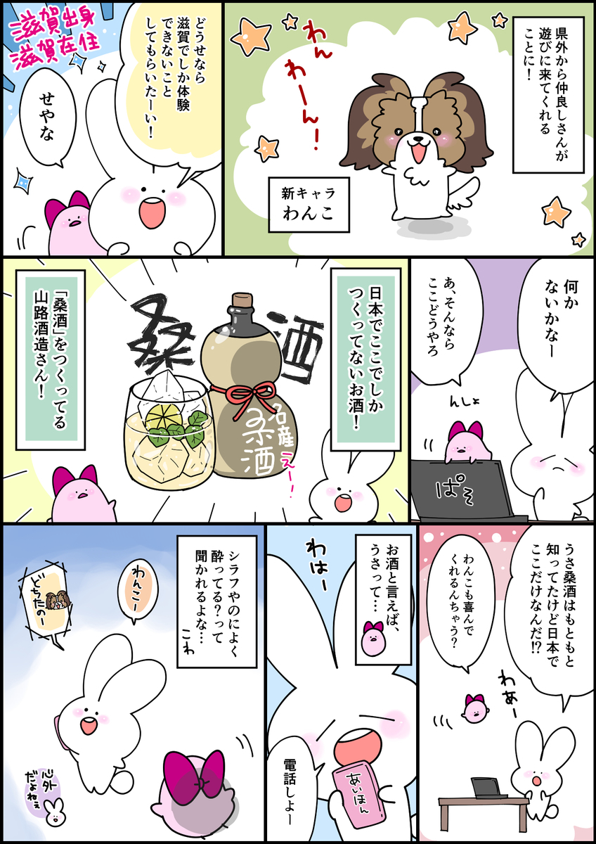 日本でここだけ 山路酒造の桑酒 滋賀観光 うさがかく 日常のイラストブログ