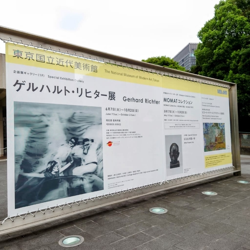 東京国立近代美術館「ゲルハルト・リヒター展」 - 今日のころころこころ