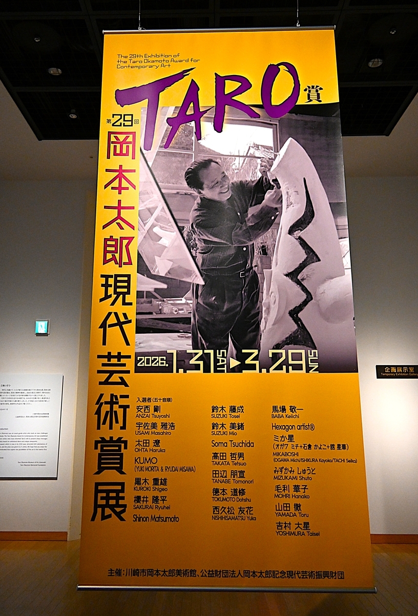 2026・2・7 川崎市岡本太郎美術館「第29回岡本太郎現代芸術賞