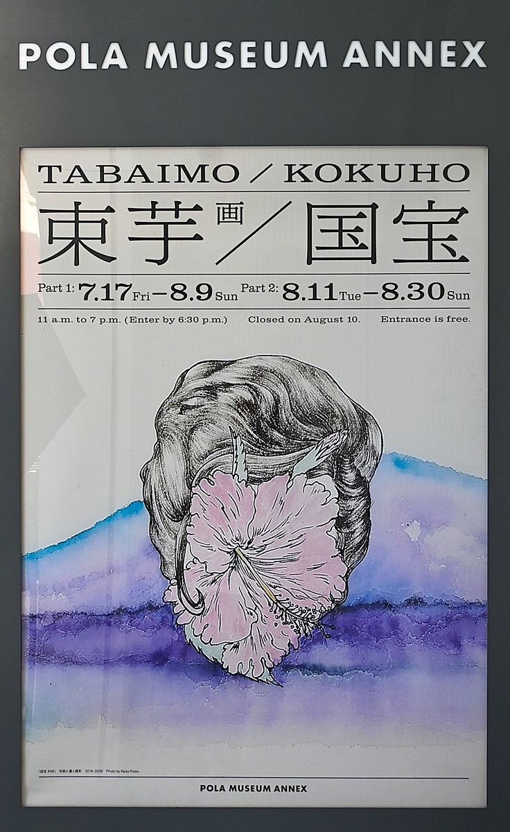 2026・7・25 ポーラミュージアムアネックス 「束芋画／国宝