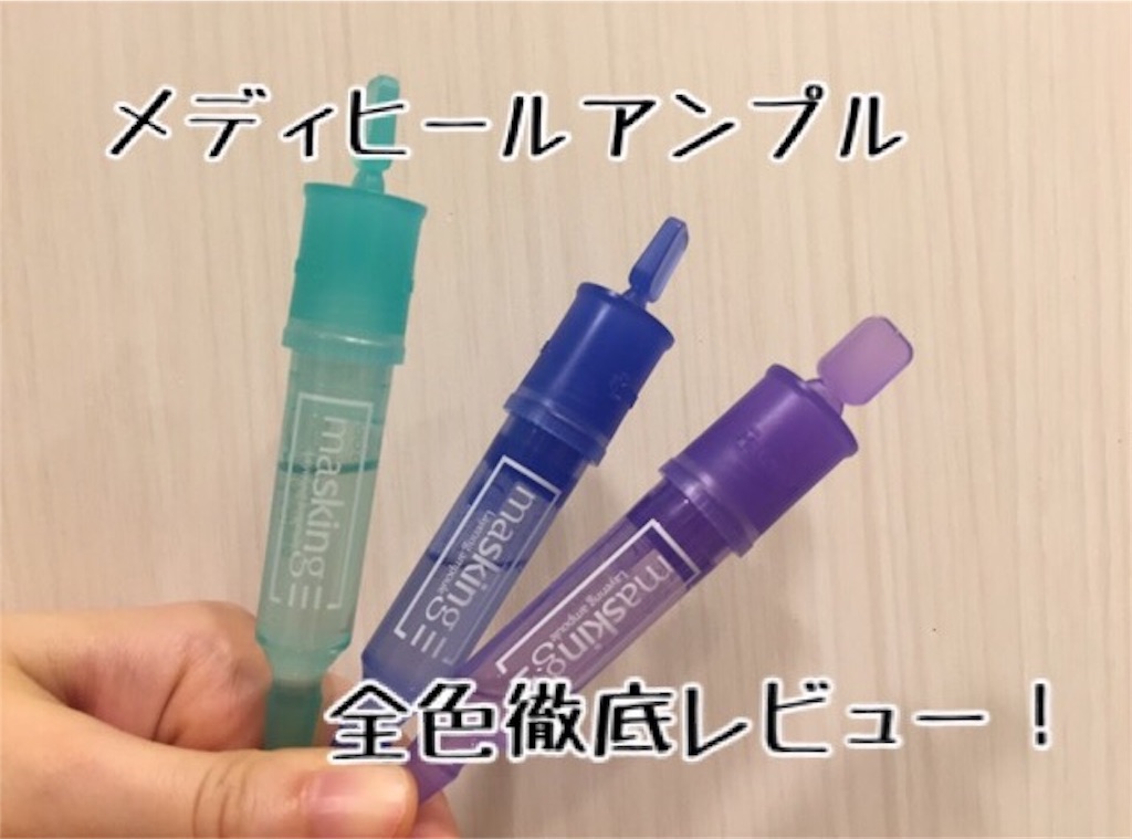 全色レビュー メディヒールのマスキングレイヤリングアンプルは韓国行ったら絶対買ってくれ おすすめ韓国コスメ口コミ Tanebi