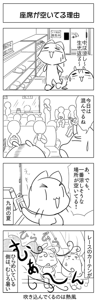 4コマ「夏はみんな涼しい場所に座わりたいよね」 - どさんこ九州に住む