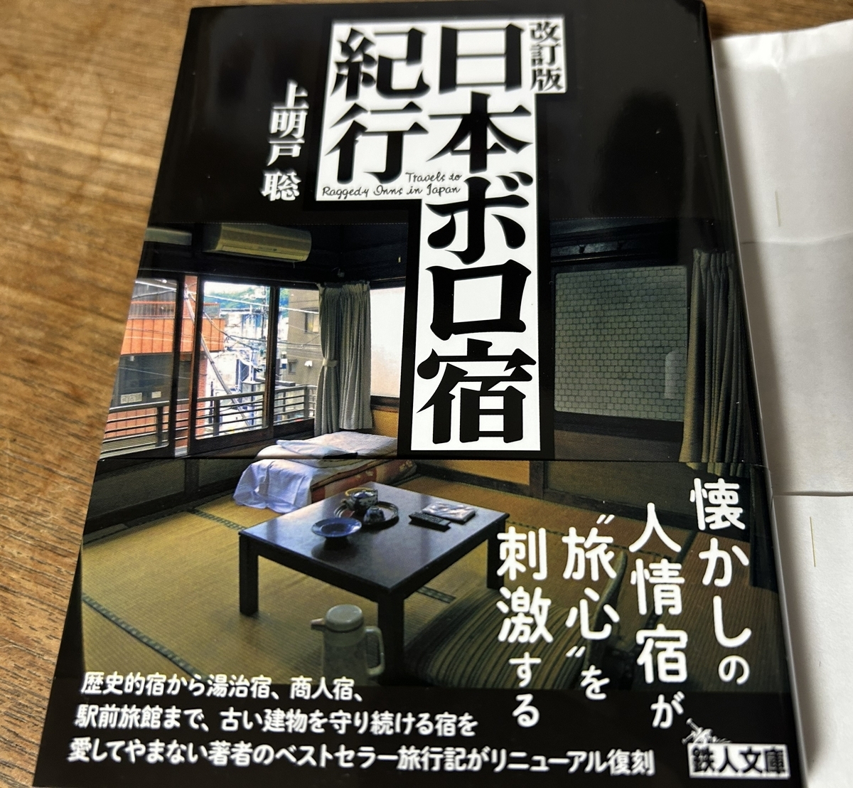 日本ボロ宿紀行 - 旅はまだ終わらない