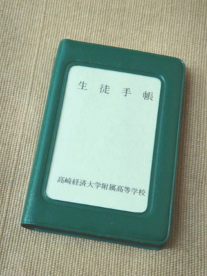 高崎経済大学付属高等学校の学生手帳