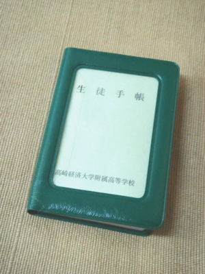 高崎経済大学付属高等学校の学生手帳