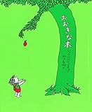 おおきな木 - シェル・シルヴァスタイン, 村上 春樹