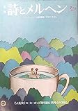 詩とメルヘン 1974年 7月号 ブッシュ孝子、絵本「室内旅行」上野紀子、メルヘン「うばぐるまのふね」若谷和子&amp;牧村慶子
