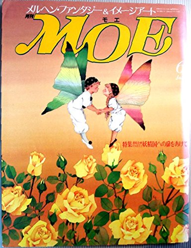 月刊　MOE　1988年6月号　特集・連続企画PART1妖精国への扉をあけて - 偕成社