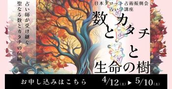 数と形と生命の樹申込みバナー.jpg