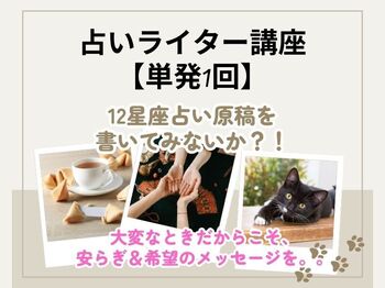 占いライター講座 (4).jpg