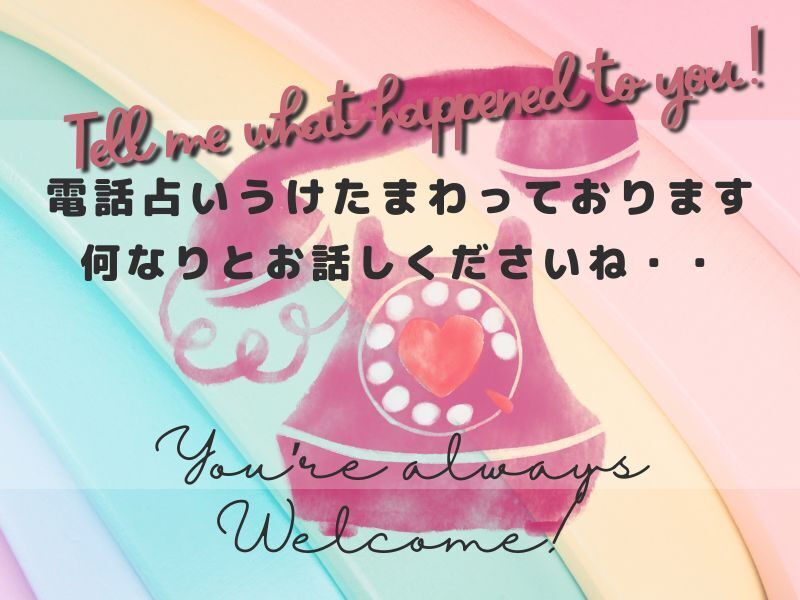 電話占いうけたまわっております 何なりとお電話でお話しくださいね・・.jpg