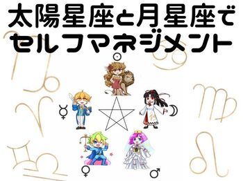 太陽星座と月星座で実践 セルフマネジメント講座.jpg
