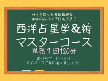 西洋占星学＆術マスターコース.jpg