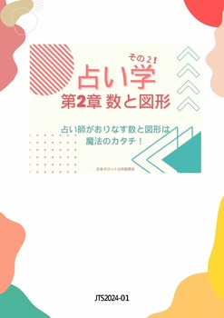 占い学その２【数と図形】メモ用_ページ_01.jpg