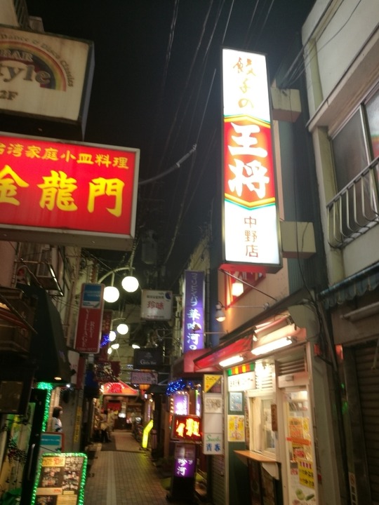 餃子の王将 中野店