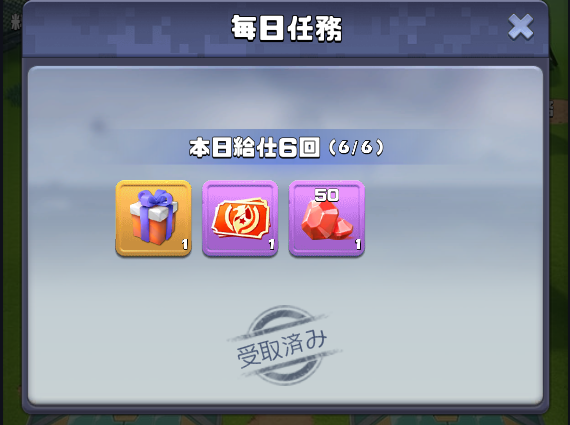 毎日任務