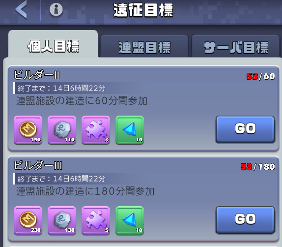 遠征目標 個人目標