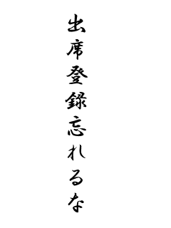出席登録忘れるなと書かれた縦書き書道のイメージ画像