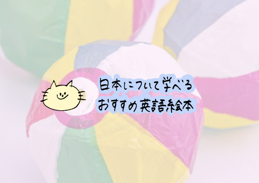 日本について知れる英語絵本 英語で日本を紹介しよう ウシコスポスト おうち英語と知育を楽しむ４歳ママのブログ