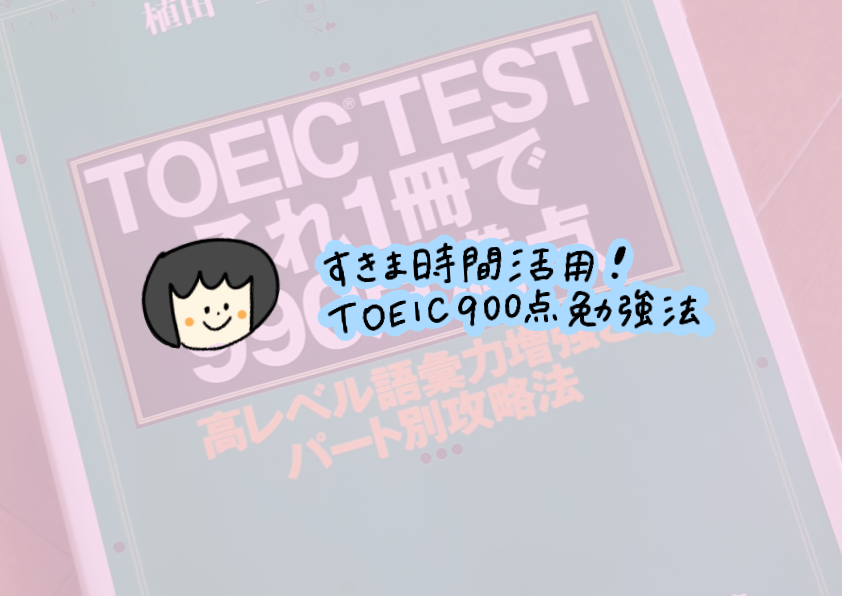 ママのやり直し英語！TOEIC子育て中でも900点取れた勉強法