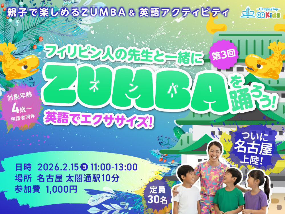 QQキッズズンバイベント名古屋