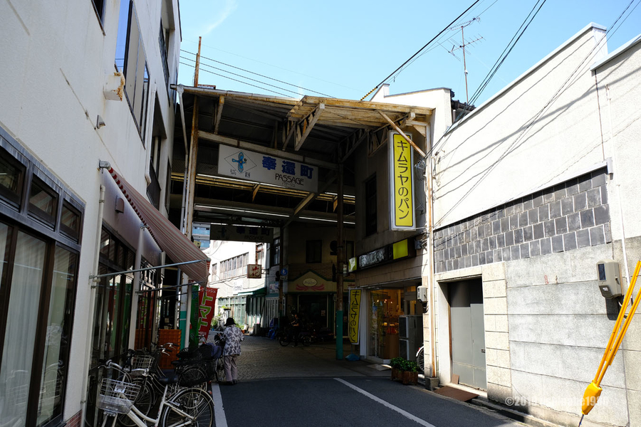 奉還町