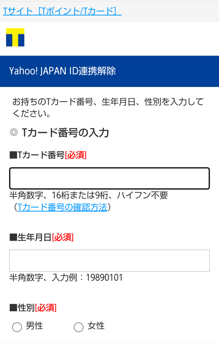 Tポイント（Tカード）退会手続きの迷路に入り込みながらもなんとか退会した - 荷物を軽くしたい