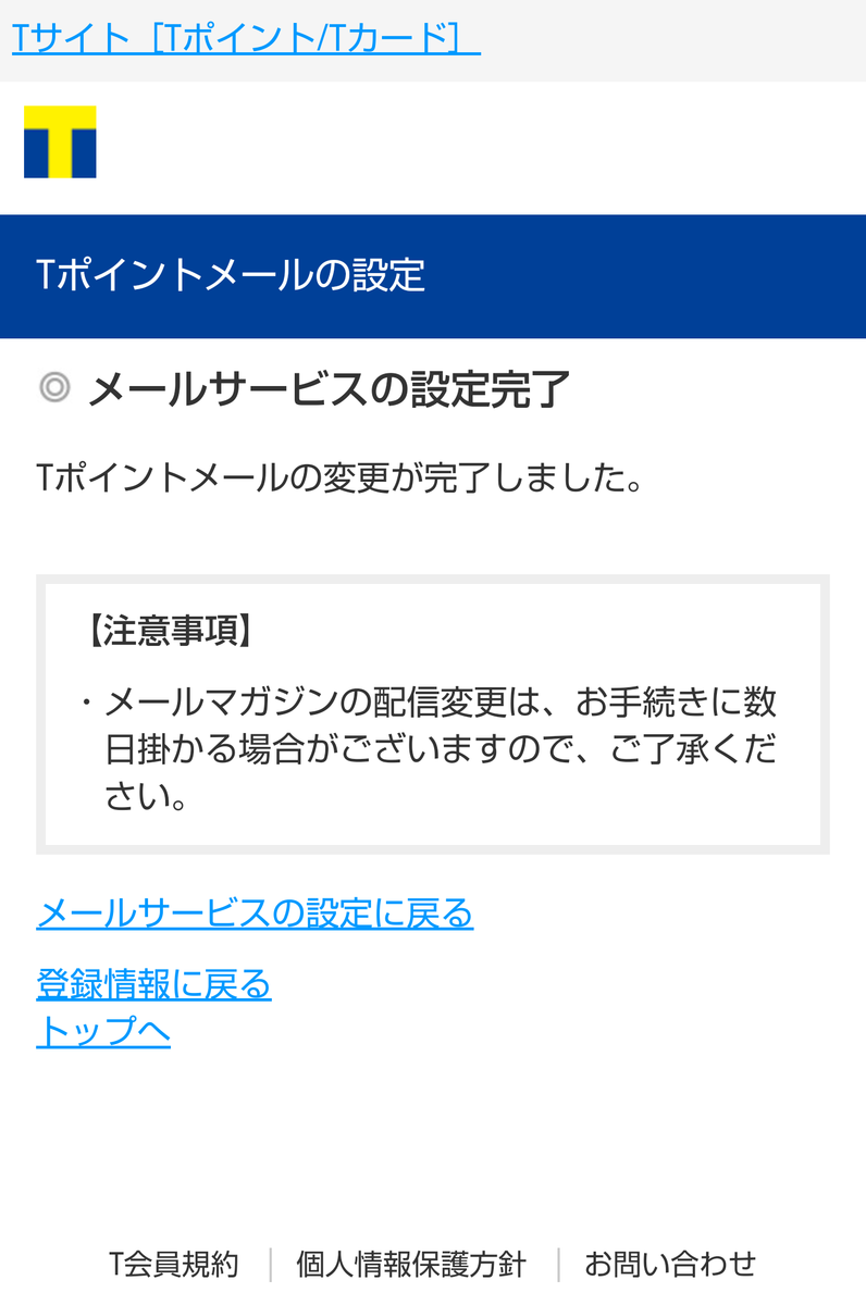 Tポイント（Tカード）退会手続きの迷路に入り込みながらもなんとか退会した - 荷物を軽くしたい