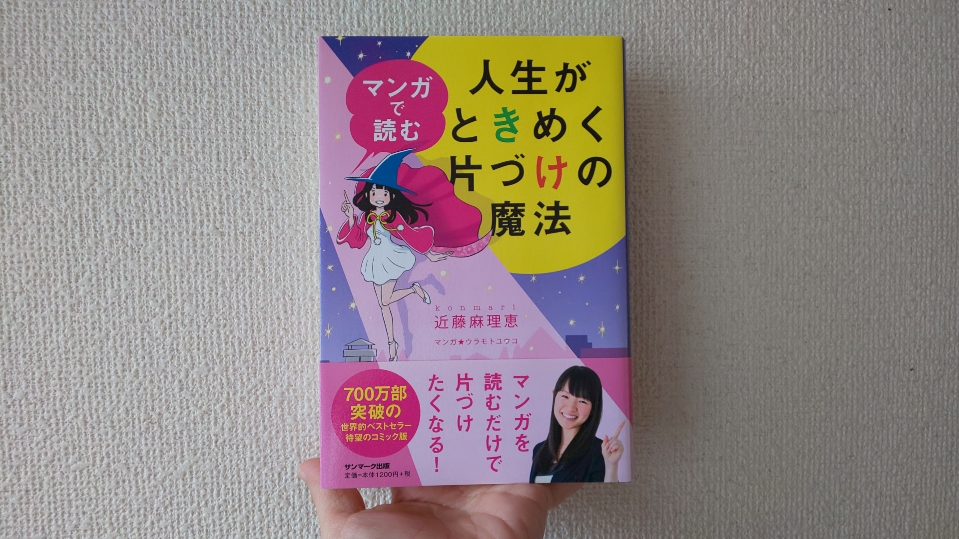 読書感想文 マンガで読む 人生がときめく片づけの魔法 荷物を軽くしたい 読書感想文 マンガで読む 人生がときめく片づけの魔法 荷物を軽くしたい