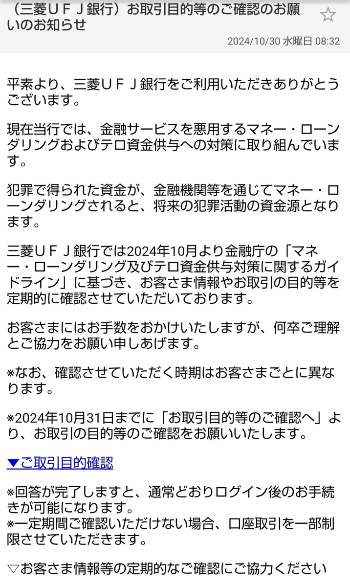 おとと様　まとめ買い依頼分　ご確認用 重要】三菱UFJ銀行本人確認のお知らせ』というメールにご用心を