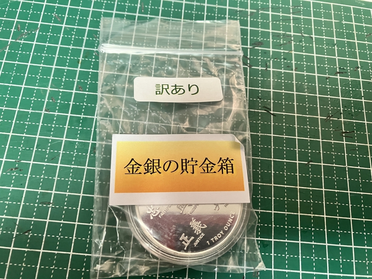 金銀の貯金箱の訳ありランダム銀貨を購入 - 後ろ向き太郎の