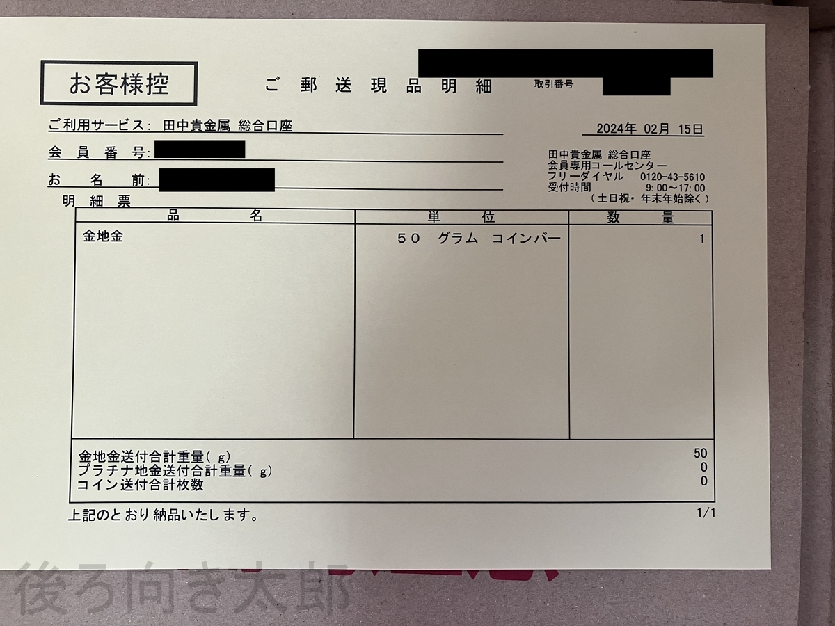 田中貴金属で純金インゴットを入手！貴金属積立口座から現物を引き出しました。 - 後ろ向き太郎の後ろ向き日記