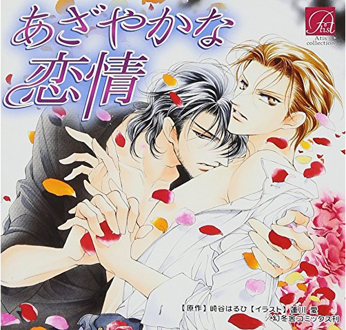 臣の父親が明らかに 崎谷はるひ原作 あざやかな恋情 Blcdレビュー Bacon X Lettuce
