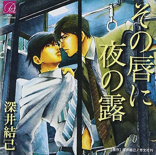Blcd界の帝王こと森川智之の帝王たる技巧を聞け 芯から震える これぞキ チ ク 深井結己原作 その唇に夜の露 Blcdレビュー Bacon X Lettuce