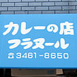 フラヌール