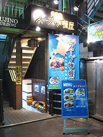 スープカレー