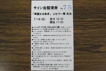 ふなつ一輝サイン会